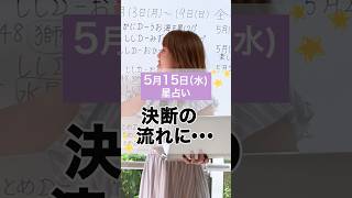 【5月15日(水)星占い】決断の流れに…  #shorts
