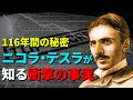 100年以上極秘にされていた、ニコラ・テスラのインタビュー【超衝撃】