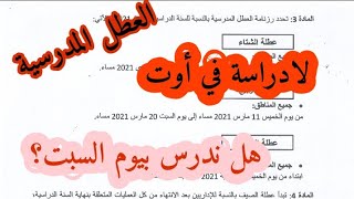 رزنامة العطل المدرسية 2020/2021/محمد أبوشاكر لعبودي