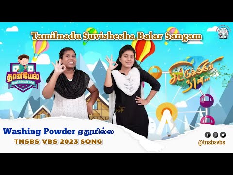 Washing Powder ஏதுமில்ல | #ṬNSBS #VBS SONG 2023 | Tamil Action Song