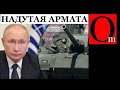 На Армате путин хотел лично заехать в Киев. Не сложилось и теперь этот танк не нужен