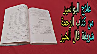 وصفت علاج البواسير من الشريفة فال الخير كتاب الرحمة