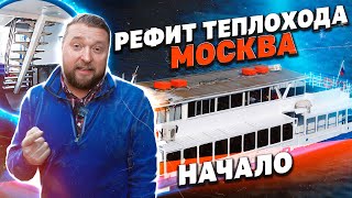 Рефит теплохода Москва НАЧАЛО 2023