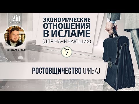 Урок 7: Ростовщичество (риба) | Экономические отношения в Исламе