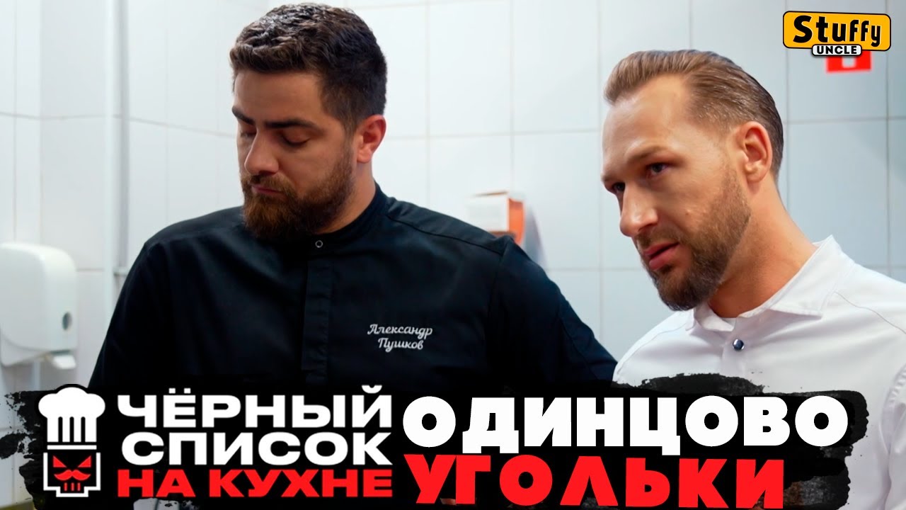 Черный список: Одинцово - Угольки