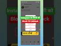 Instagram tips 👍🙋 Instagram पर किसी को भी Block या Unblock करना सीखें 👍🙋