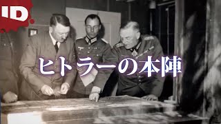 【独裁者の拠点】ヒトラー総統大本営に迫る | ヒトラーの指令所 Ep.1 (ID Investigation Discovery)