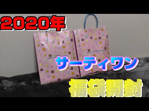 全2種コンプリート サーティワン 2020年 福袋【中身公開】japanese lucky bag 31福袋 Baskin Robbins