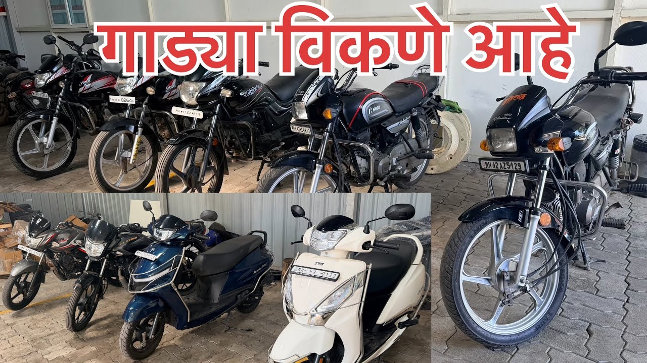 फायनान्सवाल्यांनी ओढून आणलेल्या गाड्या विकणे आहे | second hand two wheeler for sale #automobile 