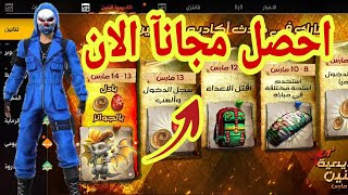 (شرح الحدث) كيف تحصل على الكثير من التوكن وتحصل جميع الجوائز الجديدة فري فاير FREE FIRE