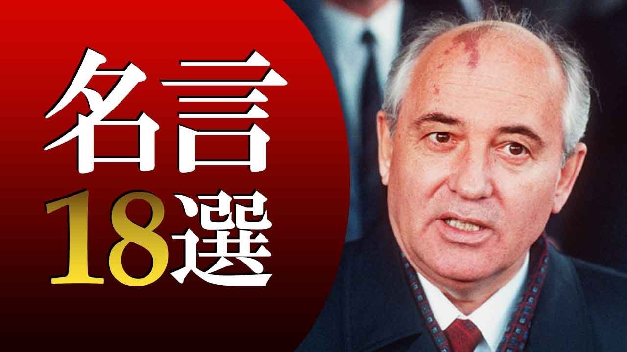 ミハイル ゴルバチョフ大統領名言18選 Youtube