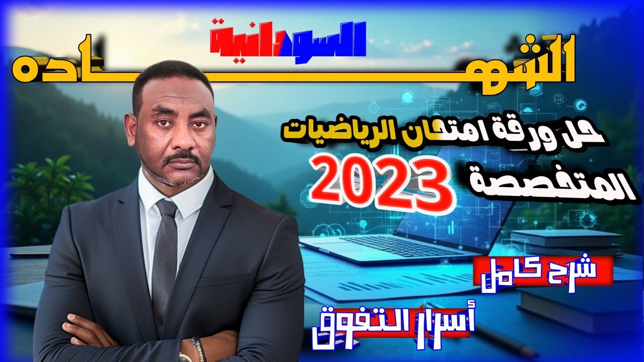 🔥الشهادة السودانية | حل ورقة امتحان الرياضيات المتخصصة2023(الدفعة المؤجّلة)|شرح شامل + أسرار النجاح🎓