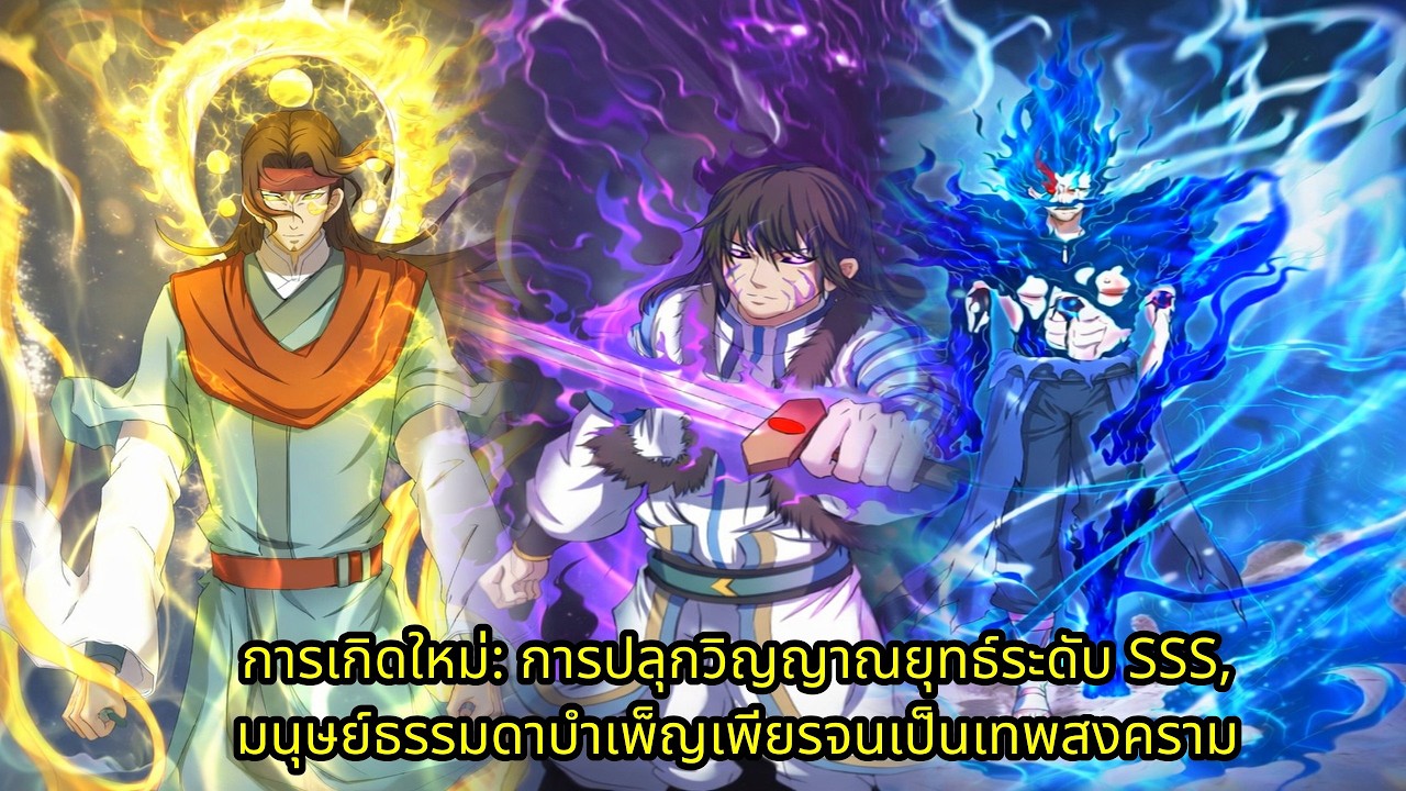 การเกิดใหม่: การปลุกวิญญาณยุทธ์ระดับ SSS, มนุษย์ธรรมดาบำเพ็ญเพียรจนเป็นเทพสงคราม | มังงะใหม่ รวมตอน