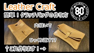レザークラフト】クラッチバッグの作り方～簡単！内縫いでひっくり返す