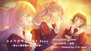 ユメワズライ～365 Days -ピアノ弾き語り風アレンジ- [蓮ノ空女学院スクールアイドルクラブ]