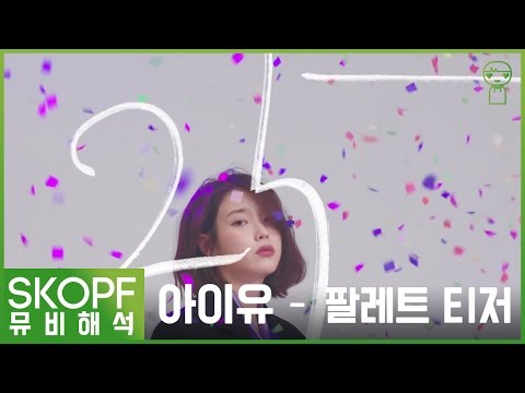 [뮤비해석] 아이유 - 팔레트 Teaser 2 : '25'를 나타낸 숨겨진 상징들 [스코프]
