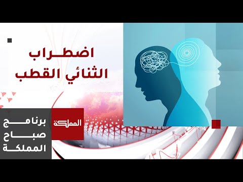 ما هو اضطراب ثنائي القطب