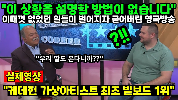 "이 상황을 설명할 방법이 없습니다" 이때껏 없었던 일들이 벌어지자 굳어버린 영국방송 // 케데헌 가상아티스트 최초 빌보드 1위