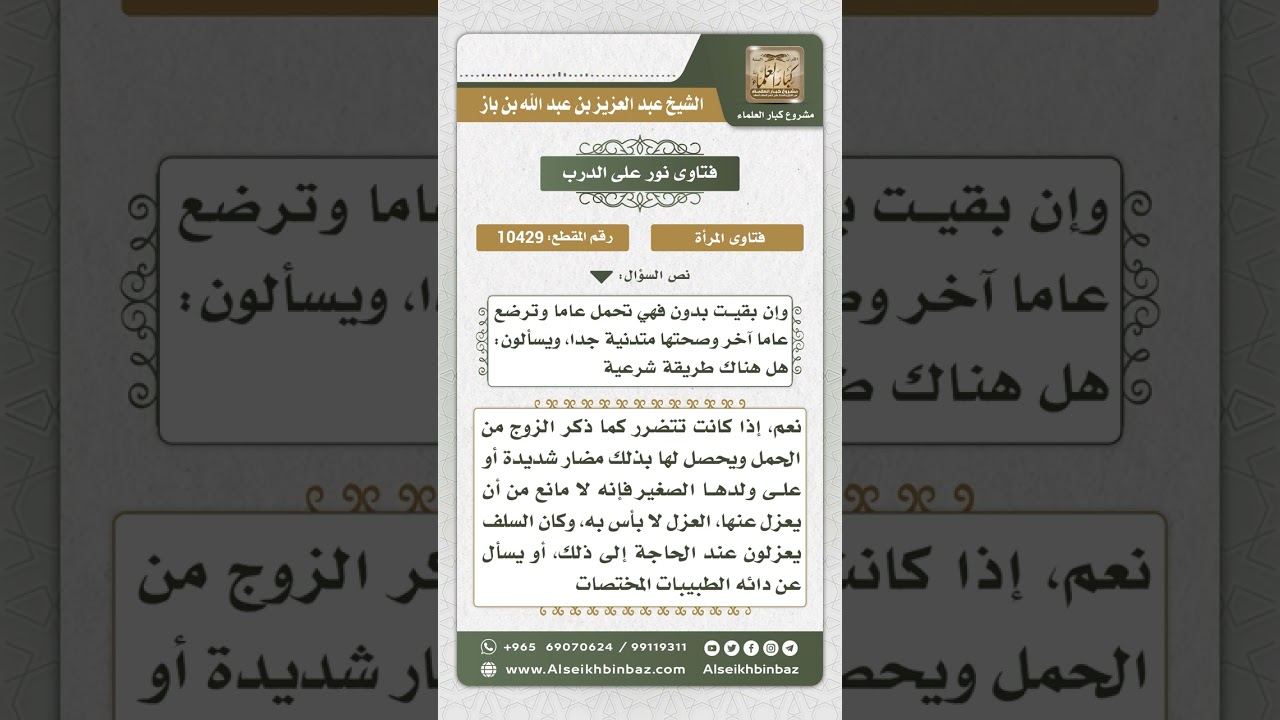 10429 -  حكم العزل لأجل تنظيم النسل -  نور على الدرب