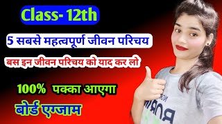 हिंदी के पांच महत्वपूर्ण जीवन परिचय //class-12h Hindi important jivan parichay//2022,board exam ,