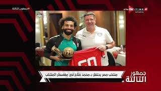 جمهور التالتة - منتخب مصر يحتفل بـ محمد صلاح في معسكر المنتخب