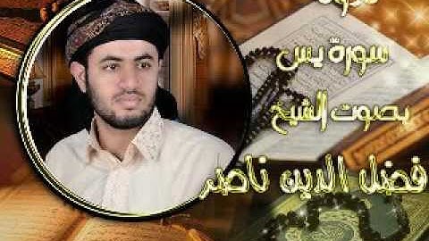 سورة يس بصوت الشيخ فضل الدين ناصر