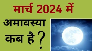 मार्च 2024 में अमावस्या कब है | March 2024 mein amavasya kab hai | March 2024 amavasya.