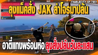 ลุงแม็คสั่ง JAK ล่าโจรมาปล้นอาตี๋แทงพร้อมห่อลุงสั่งปล้นวันละแสน | GTAV |  EP.7851