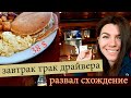 Сервис траку Завтрак в америке