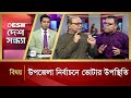      desh shondha  talk show  desh tv news