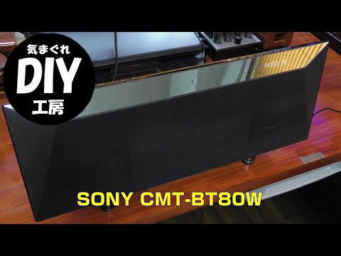 気まぐれDIY工房サウンドファイル　SONY　CMT-BT80W