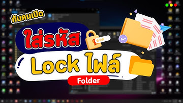 วิธีใส่รหัสล็อคไฟล์ Lock Folder กันคนเปิดบนคอม Notebook ด้วย WinRAR