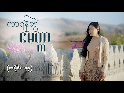 ကာရန်လွဲမေတ္တာ EP-13 (FULL EP) 