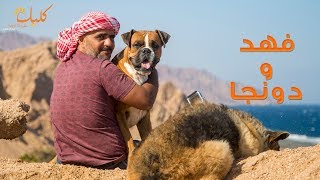 حكاية فهد ودونجا " كلب بوكسر " - كلبك علي ما تربيه من دهب