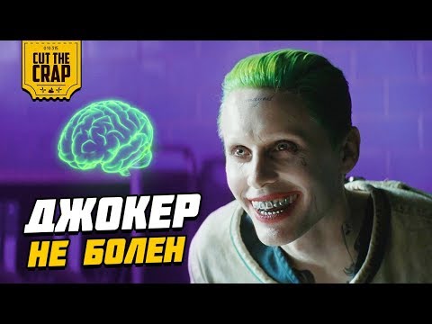 ДЖОКЕР НЕ СУМАСШЕДШИЙ, А СОВСЕМ НАОБОРОТ | ТЕОРИЯ СВЕРХИНТЕЛЛЕКТА DC