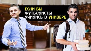 ЕСЛИ БЫ ФУТБОЛИСТЫ УЧИЛИСЬ В УНИВЕРЕ - Роналду, Месси, Сульшер... | Футбольные скетчи и приколы