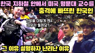 한국 지하철 안에서 샘 리차드 교수를 충격에 빠뜨린 한국인들의 행동 설명하자 급부끄러워진 학생들