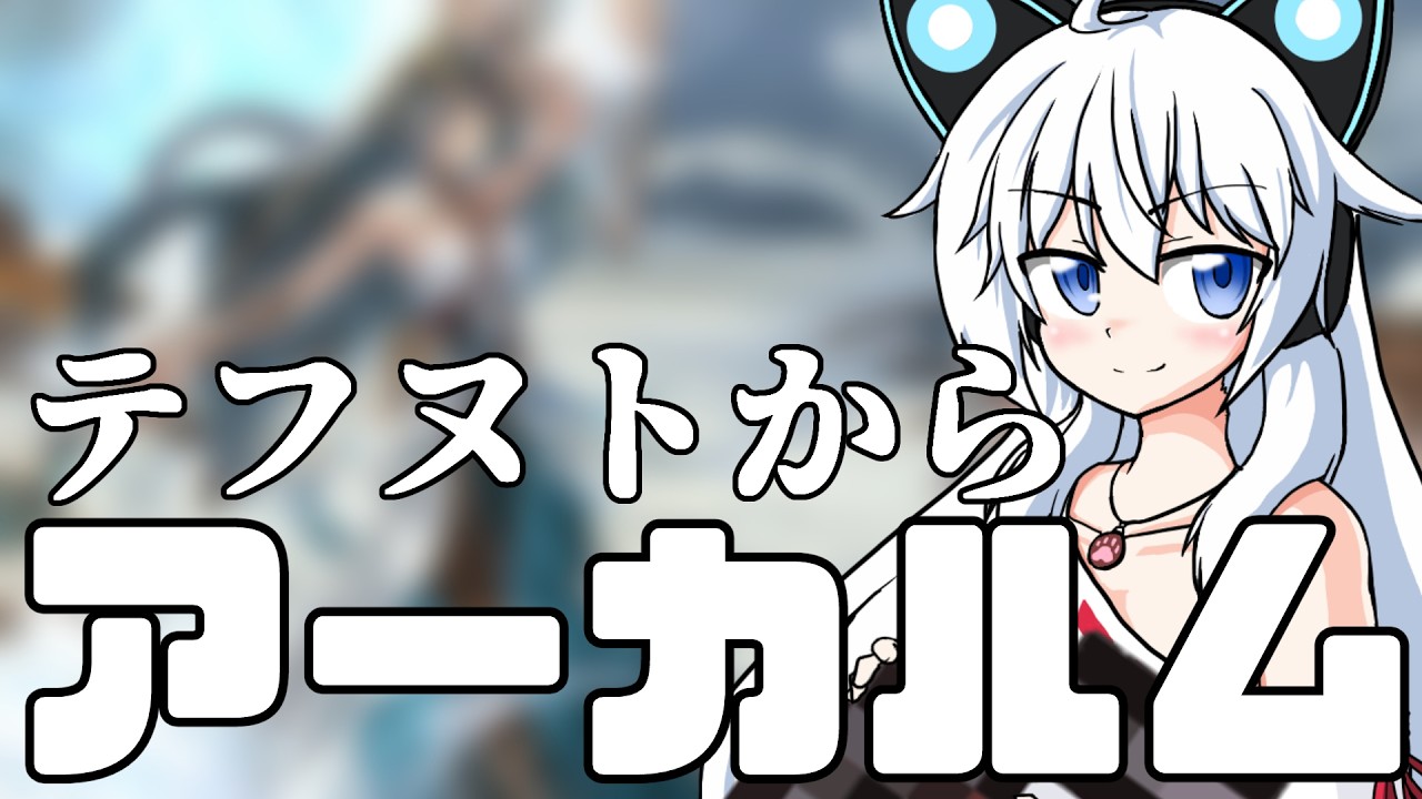 【グラブル】テフヌトあと1本とその後アーカルムする【Vtuber】