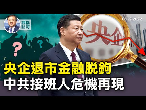 五大央企从纽交所退市，美中金融脱钩启动，二十大邻近，中共接班人危机再现；议会访台成时尚｜横河观点 2022.08.12