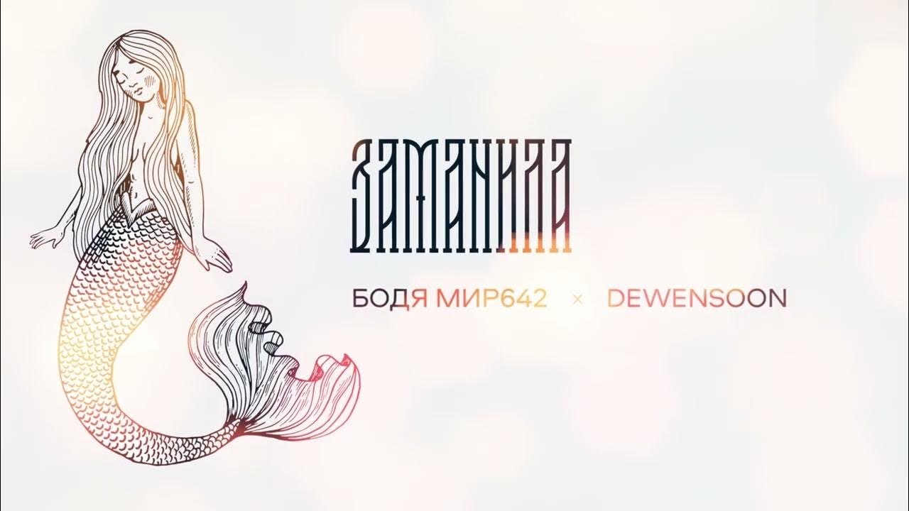 бодя мир642 х dewensoon фиона