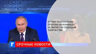 Президент Путин: оскорбление пророка Мухаммеда не является свободой творчества