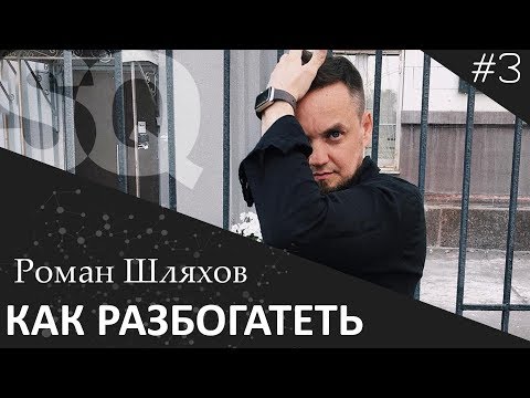 Что мешает нам разбогатеть