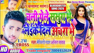 Anil Yadav New Maithili Song 2020 || चली गईले ससुरा में लेके दिल अंचरा में - Anil Yadav Maithili Hit