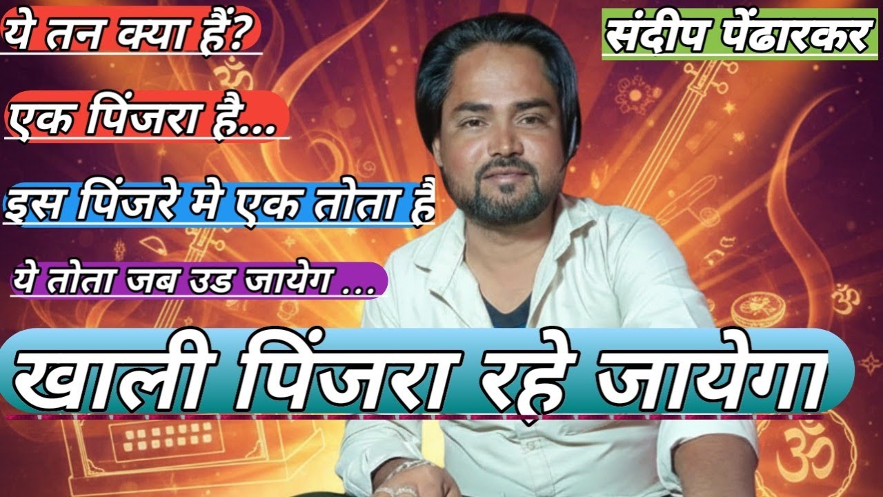 ये तोता जब उड जाएगा खाली पिजरा रहे जायेगा.