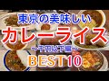 【カレー 1000円以下】 東京の美味しいカレーライスBEST10