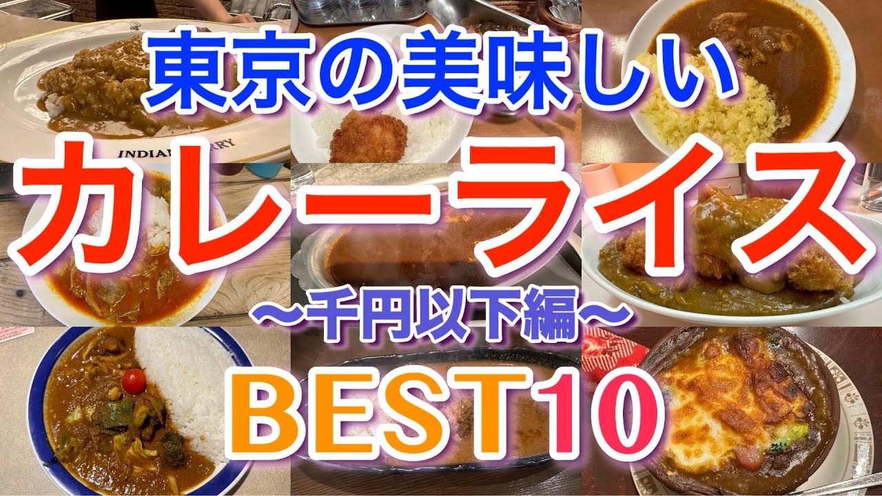 【カレー 1000円以下】 東京の美味しいカレーライスBEST１０