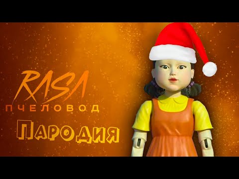ПЕСНЯ про ИГРУ В КАЛЬМАРА 2 СЕЗОН клип RASA - ПЧЕЛОВОД / ПАРОДИЯ на SQUID GAME / ИГРА В КАЛЬМАРА