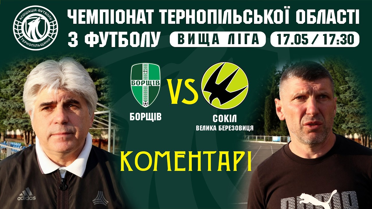 КОМЕНТАРІ  / "Борщів" - "Сокіл" / ЧЕМПІОНАТ ТЕРНОПІЛЬЩИНИ / ВИЩА ЛІГА