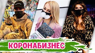 Звезды, которые зарабатывают на коронавирусе