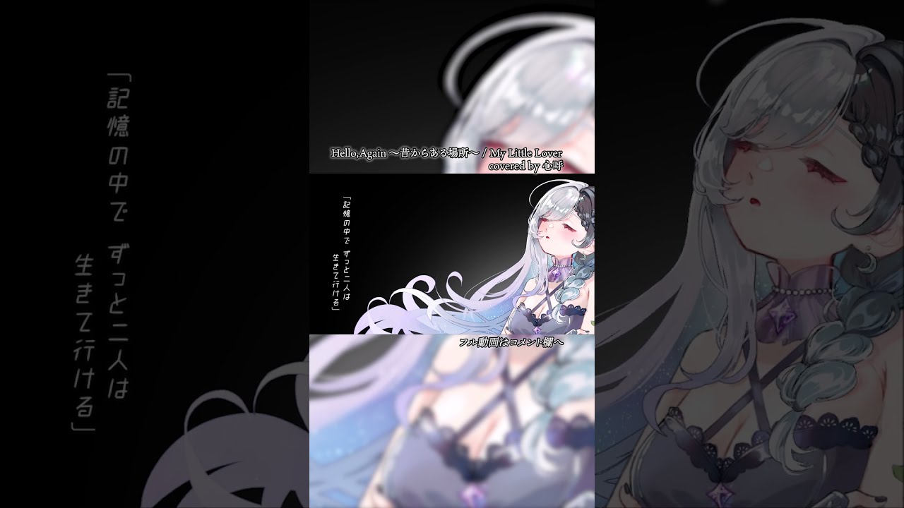 Hello,Again ~昔からある場所~ / My Little Lover covered 心呼 #shorts